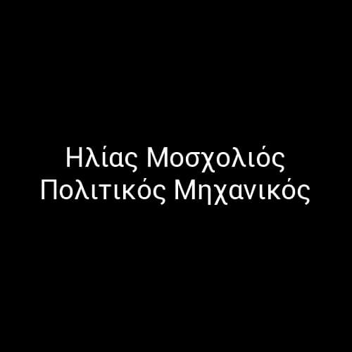 Ηλίας Μοσχολιός πολιτικός μηχανικός πολυκατοικίες